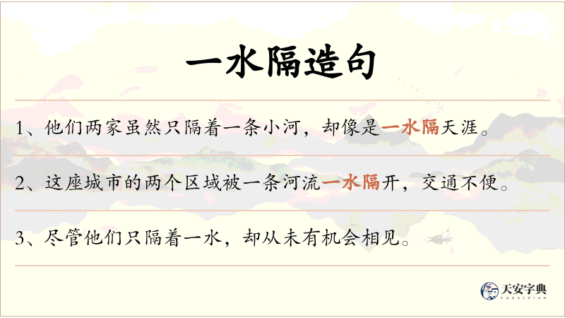 一水隔