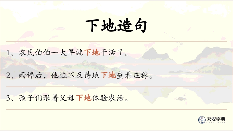 下地