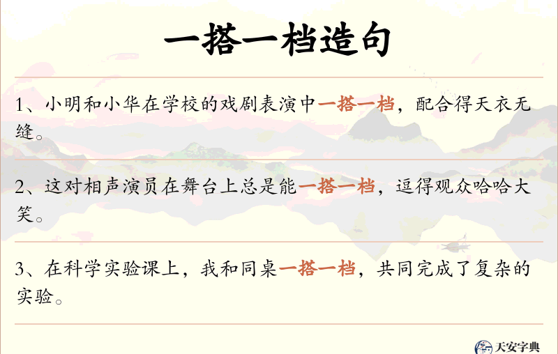 一搭一档