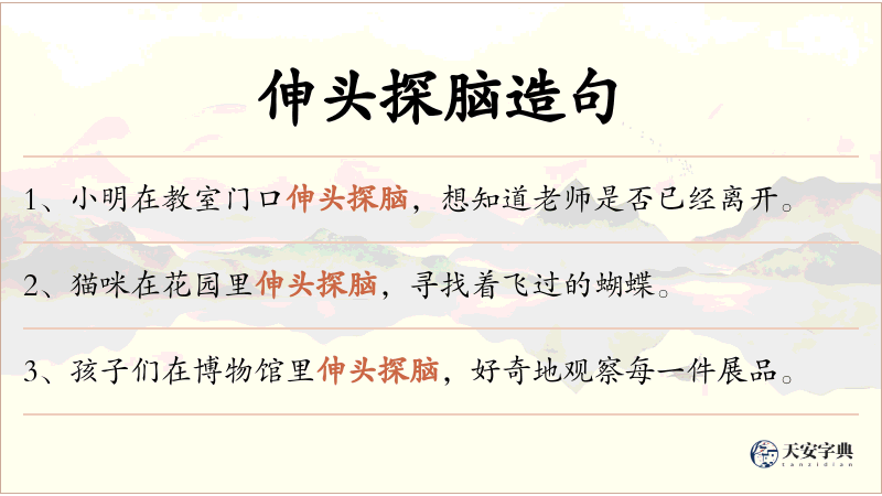 伸头探脑