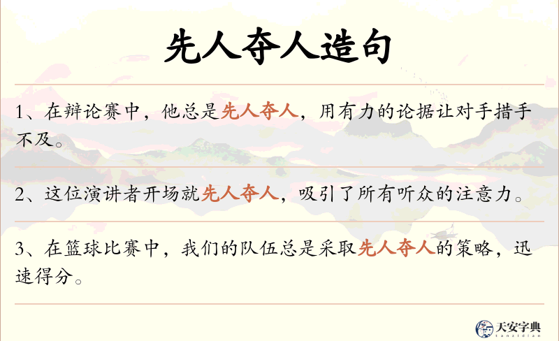 先人夺人