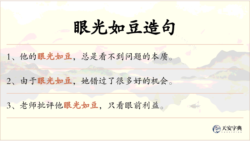 眼光如豆