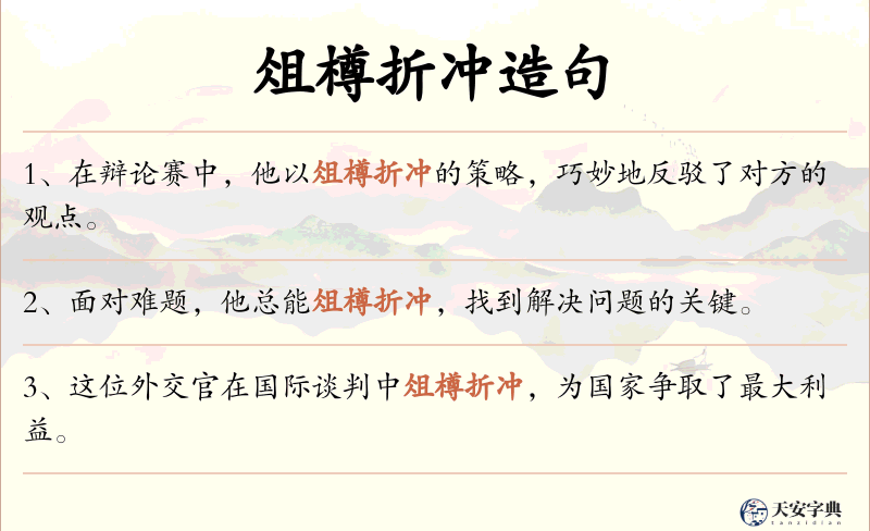 俎樽折冲