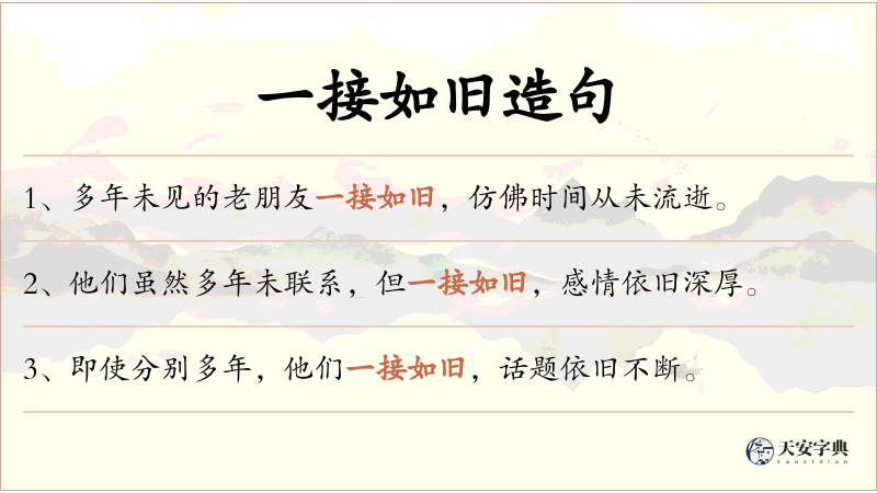 一接如旧