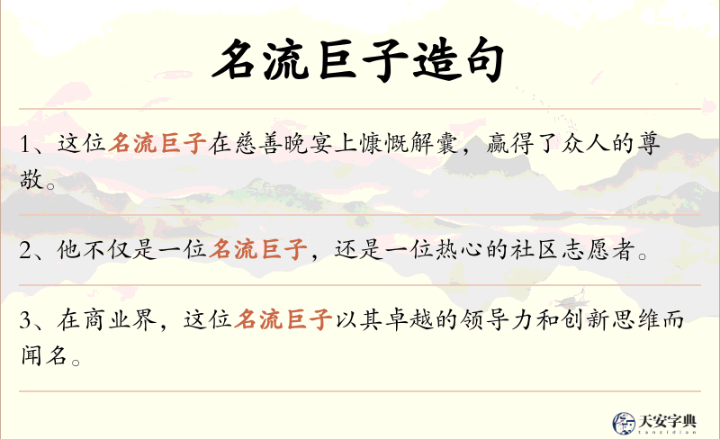 名流巨子