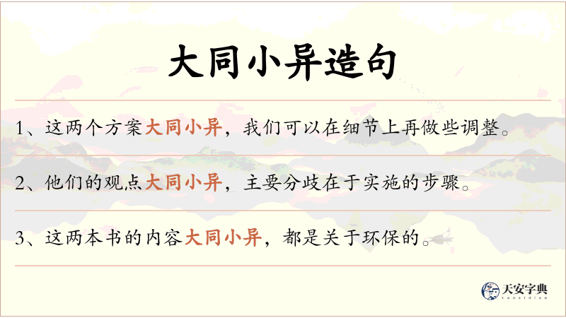 大同小异
