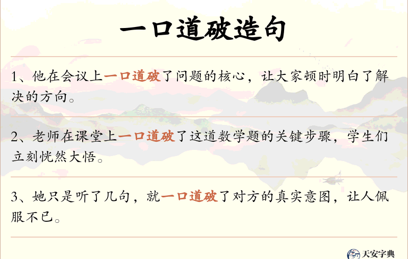 一口道破