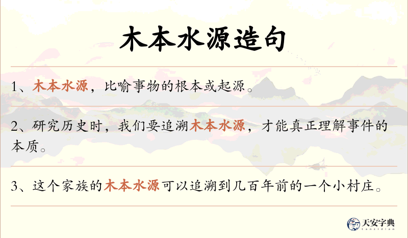 木本水源