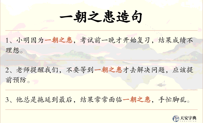 一朝之患