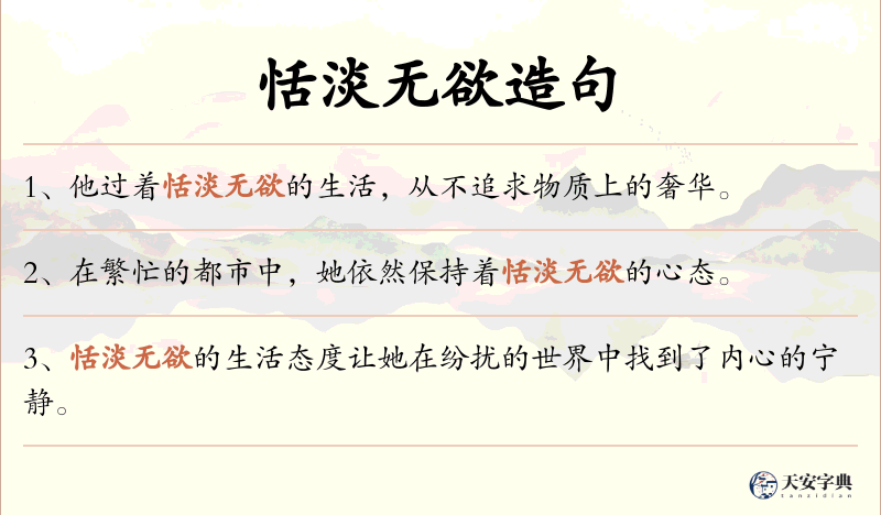恬淡无欲