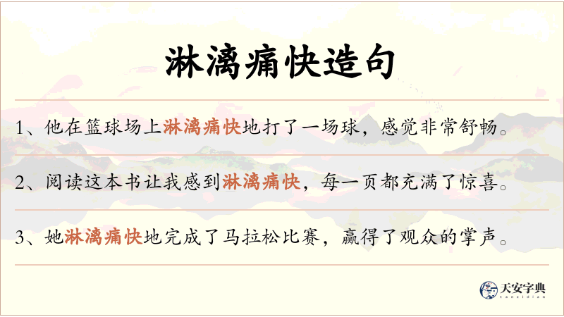 淋漓痛快