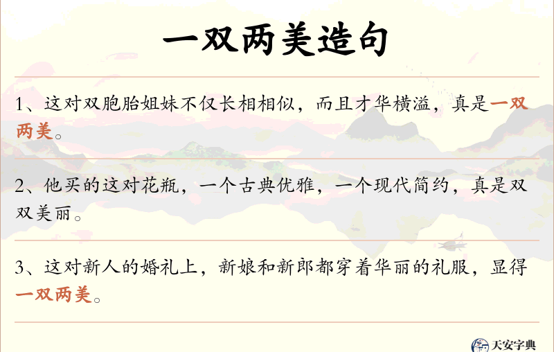 一双两美