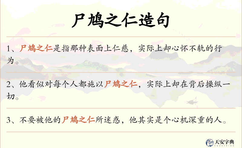 尸鸠之仁