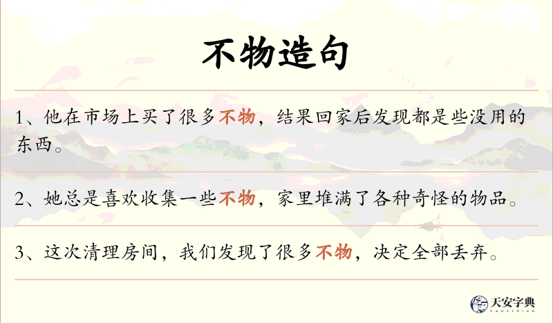 不物
