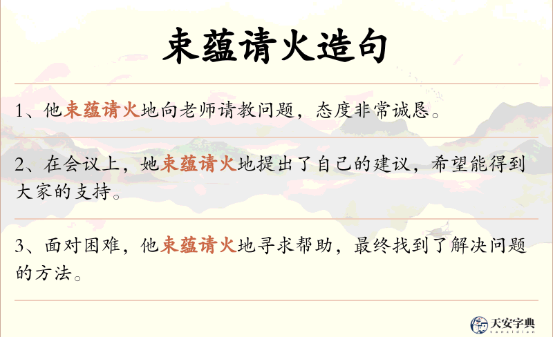 束蕴请火