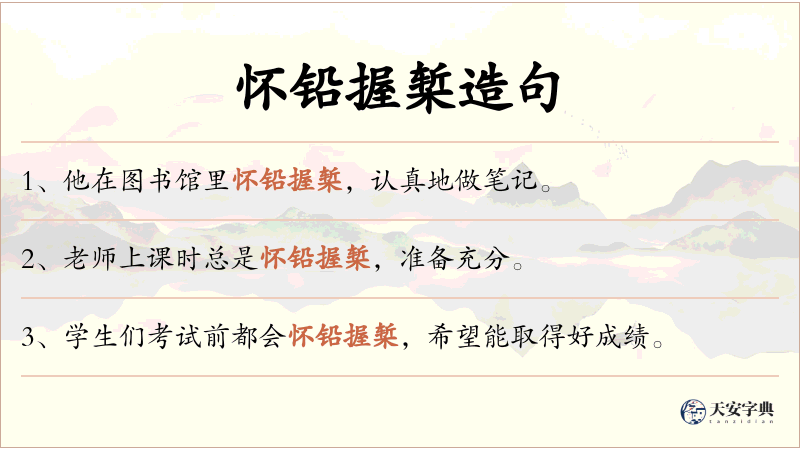 怀铅握椠