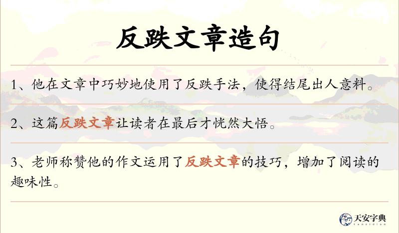 反跌文章