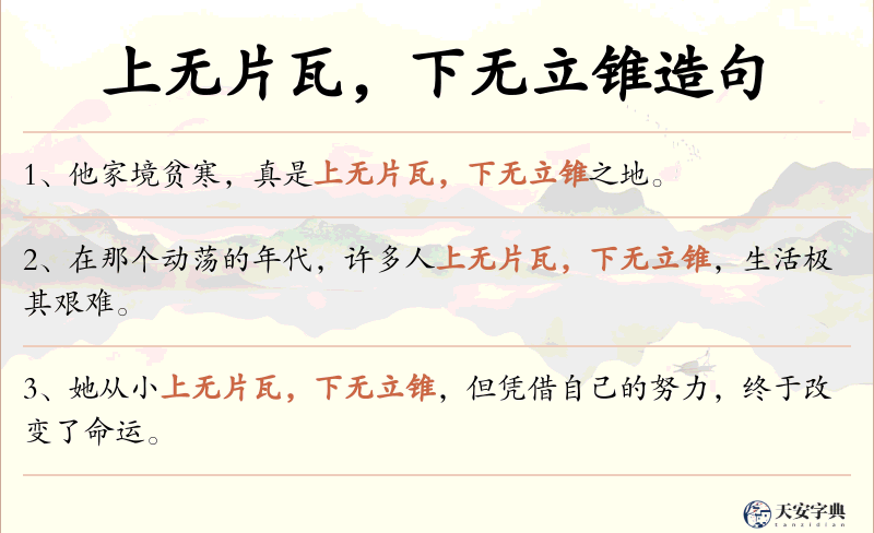 上无片瓦，下无立锥