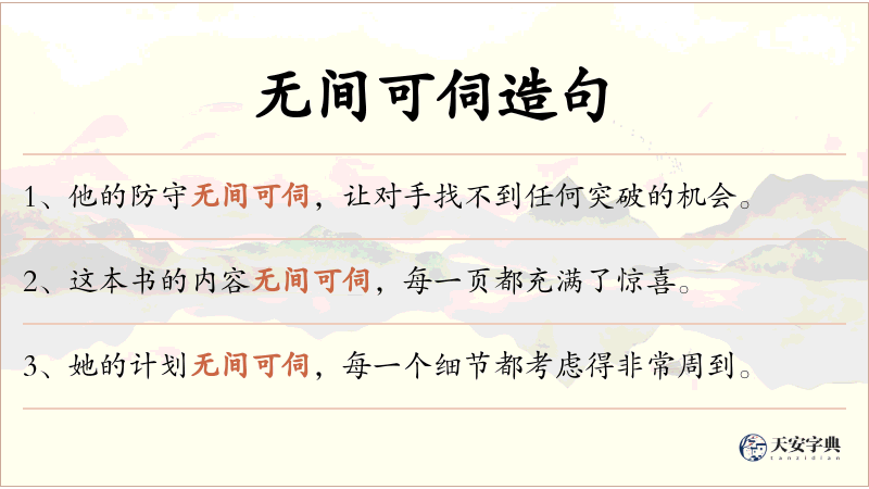 无间可伺