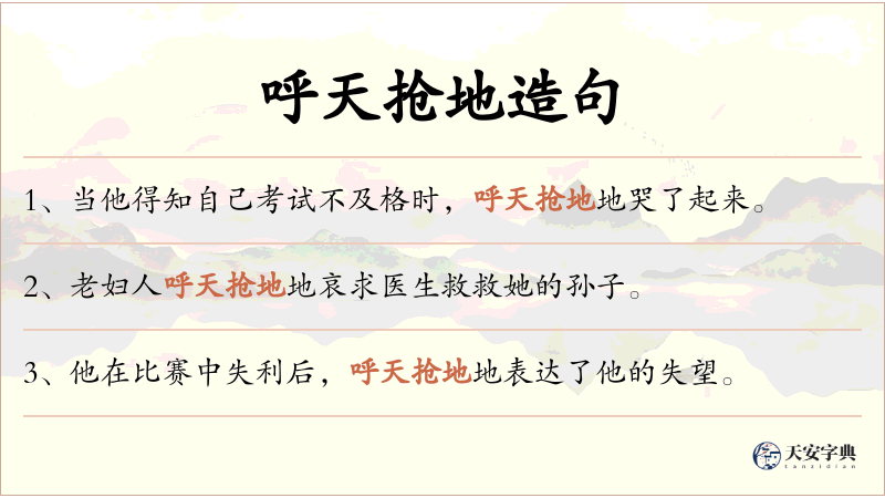 呼天抢地