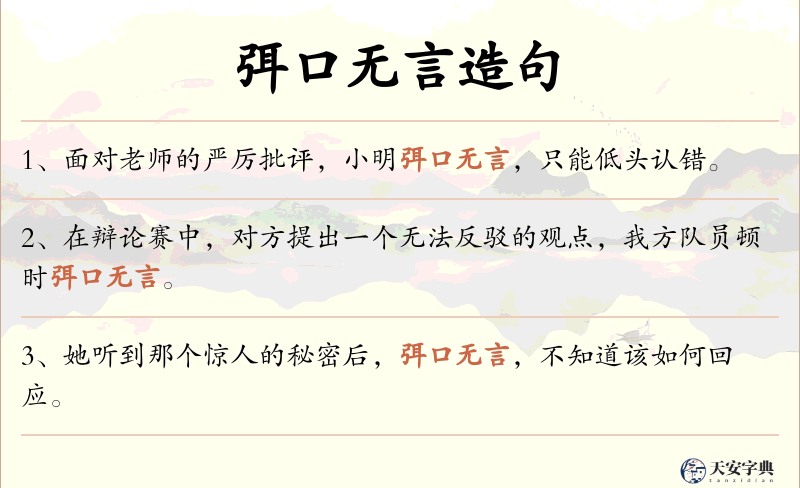 弭口无言