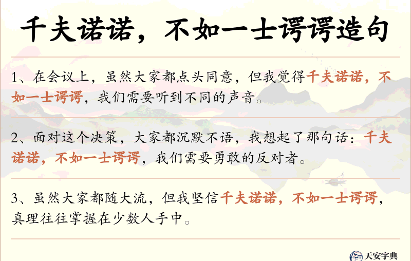 千夫诺诺，不如一士谔谔