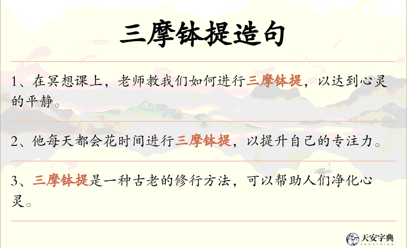 三摩钵提