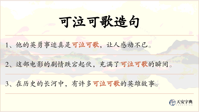 可泣可歌
