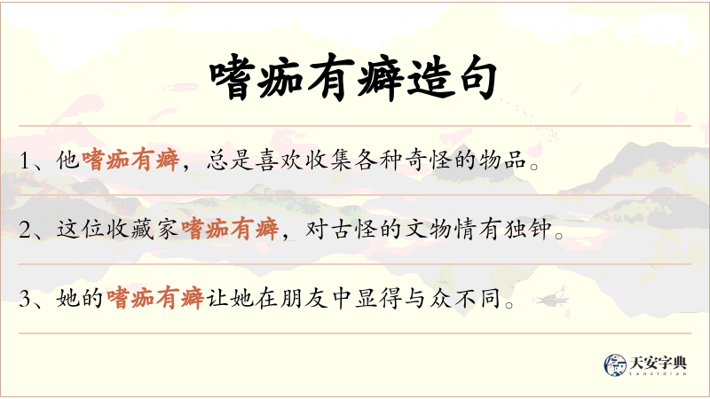 嗜痂有癖