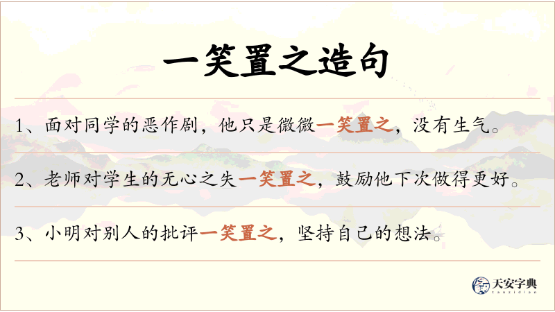 一笑置之