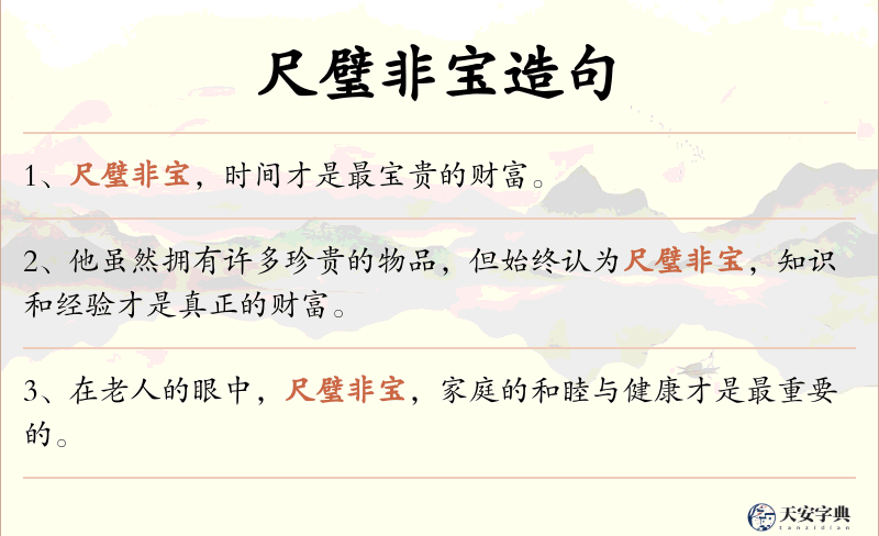 尺璧非宝