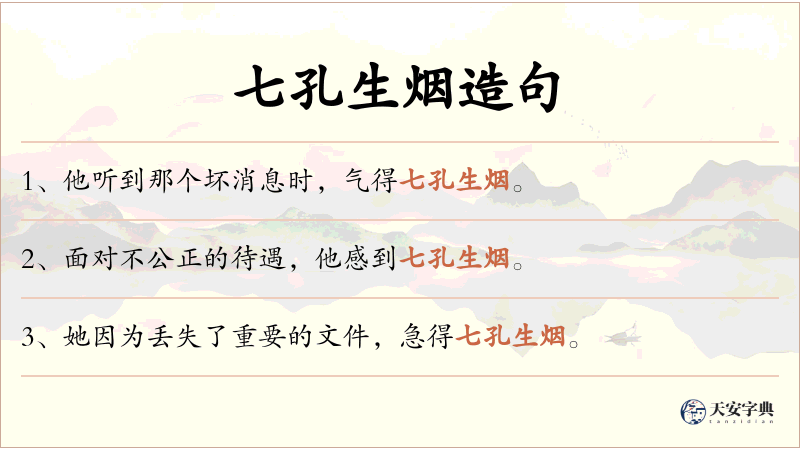 七孔生烟