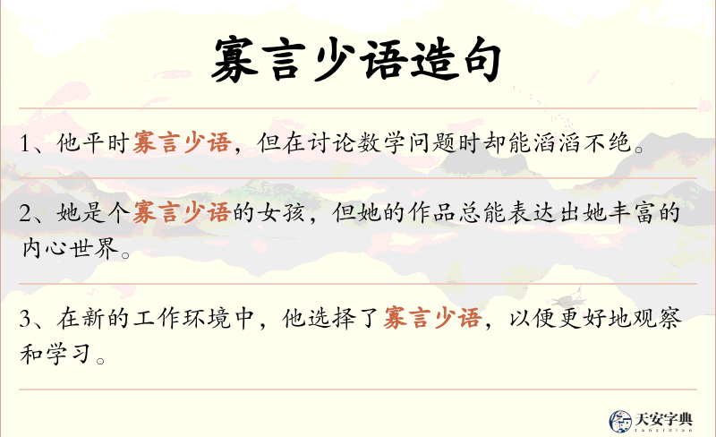 寡言少语