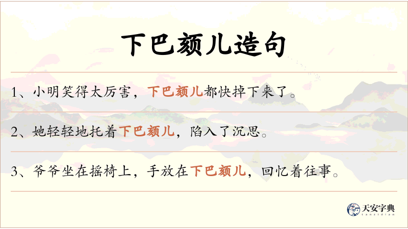 下巴颏儿