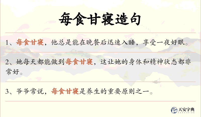 每食甘寝