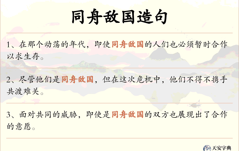 同舟敌国
