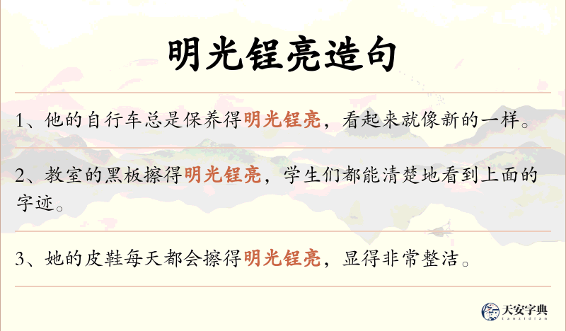 明光锃亮