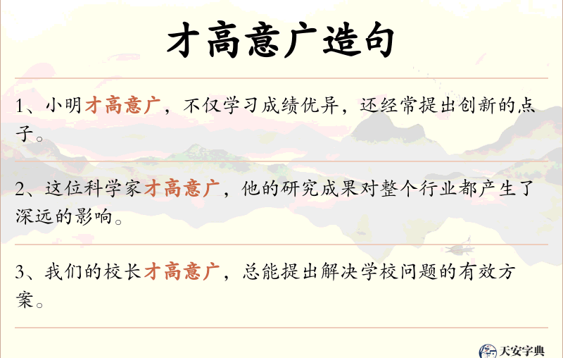 才高意广