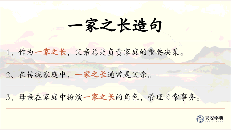 一家之长