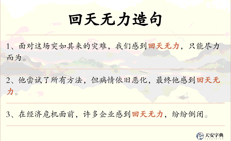 回天无力