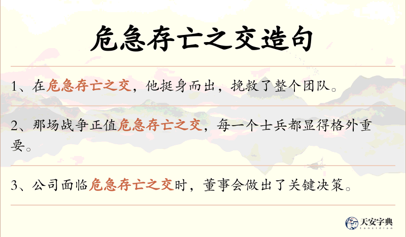危急存亡之交