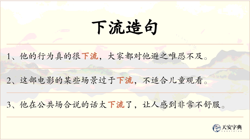 下流