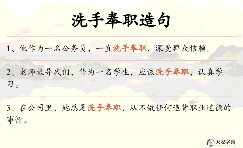 洗手奉职
