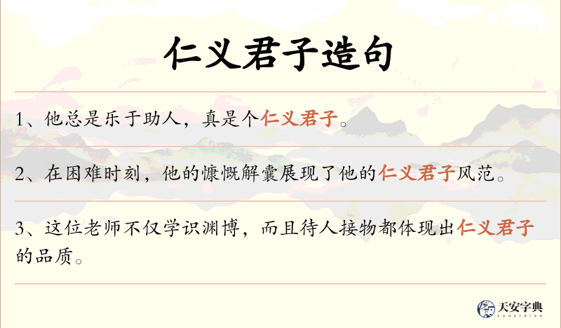 仁义君子