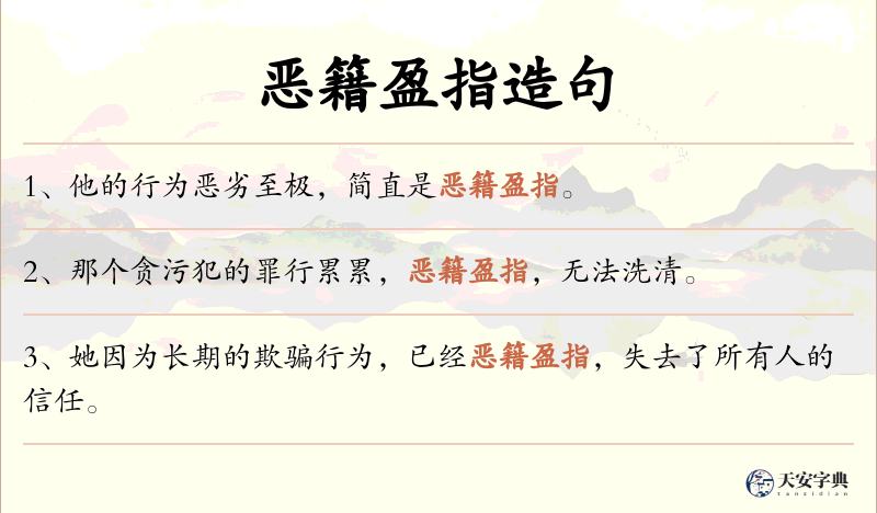 恶籍盈指
