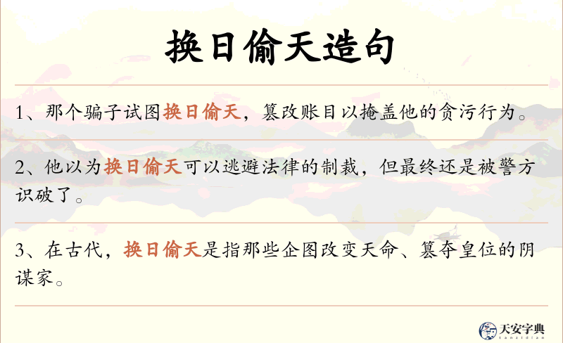 换日偷天