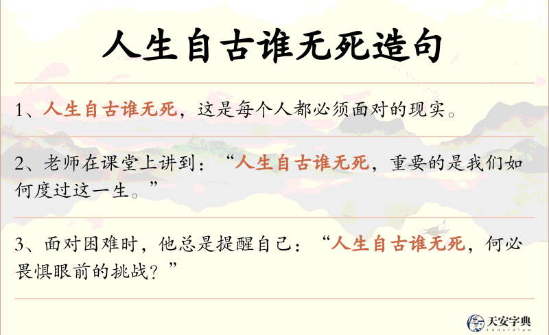 人生自古谁无死