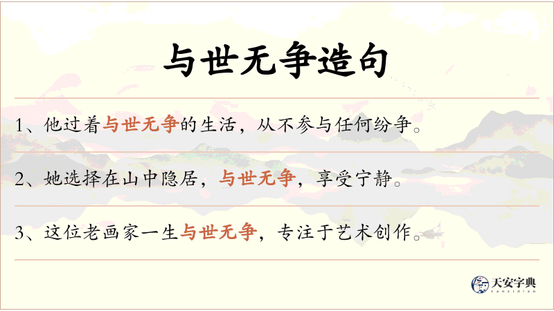 与世无争