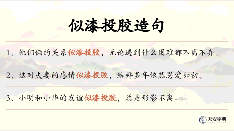 似漆投胶
