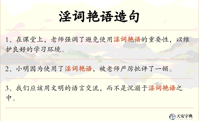 淫词艳语